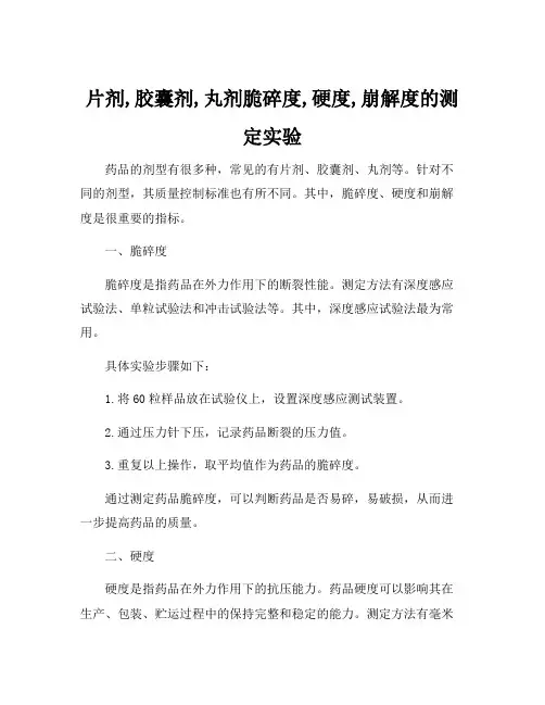 片剂,胶囊剂,丸剂脆碎度,硬度,崩解度的测定实验