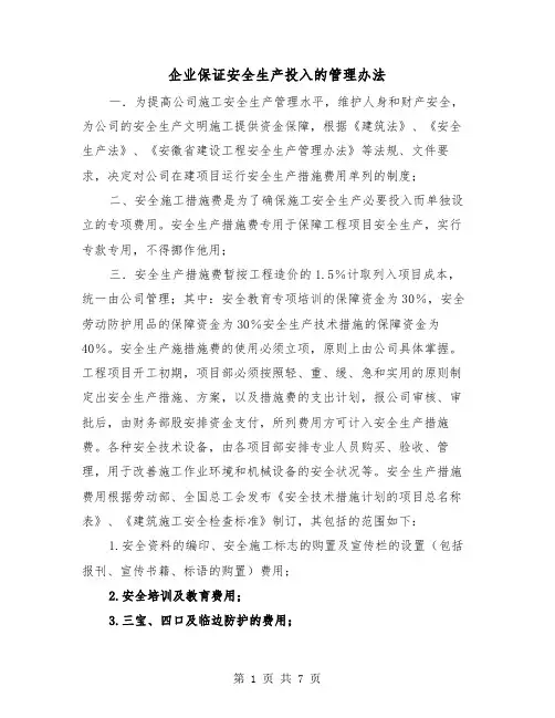 企业保证安全生产投入的管理办法(三篇)
