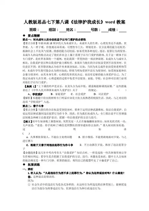 人教版思品七下第八课《法律护我成长》word教案