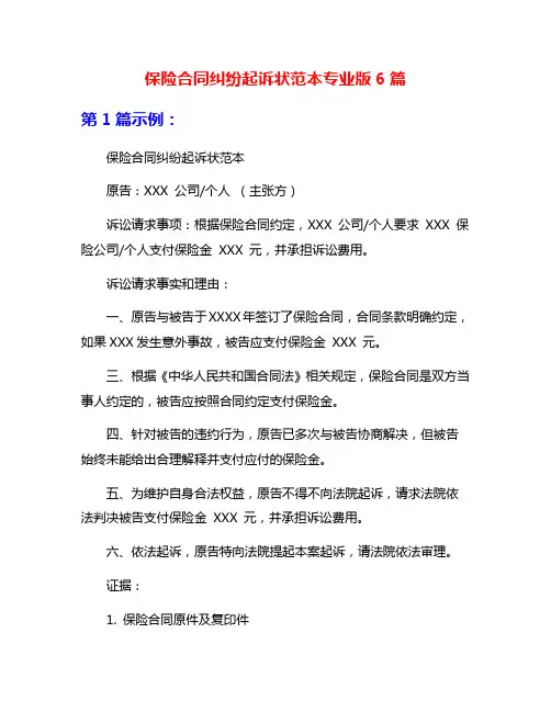 保险合同纠纷起诉状范本专业版6篇
