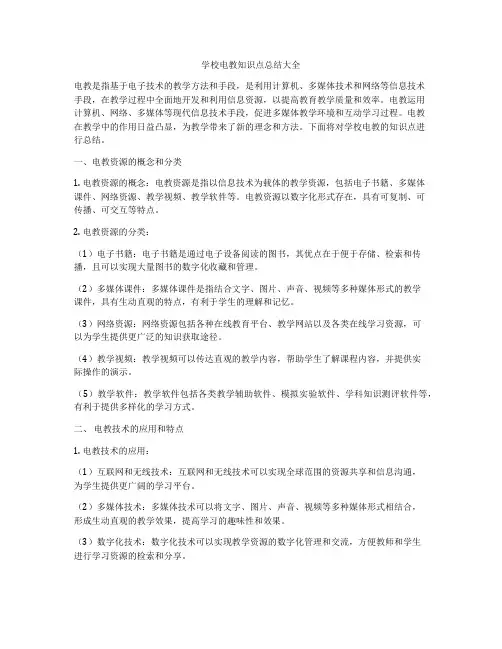 学校电教知识点总结大全