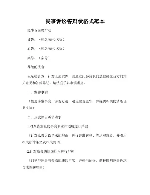 民事诉讼答辩状格式范本