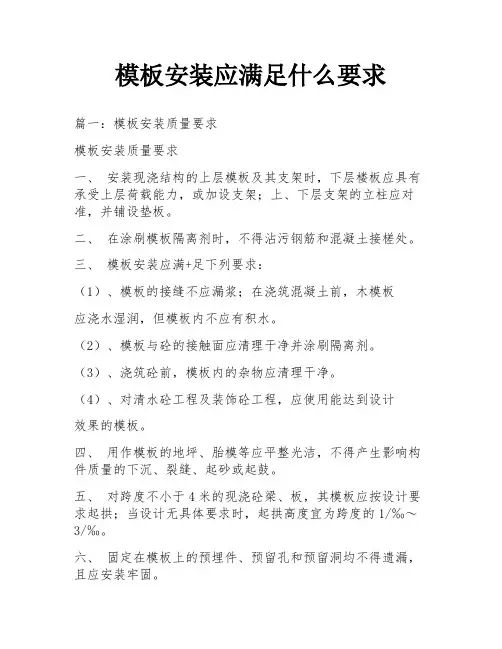 模板安装应满足什么要求