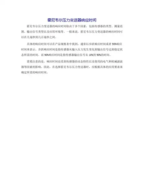 霍尼韦尔压力变送器响应时间
