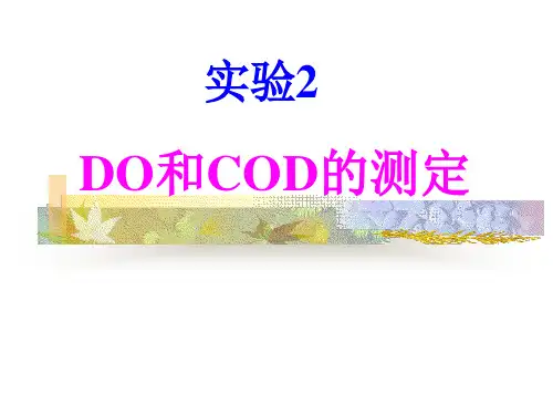 DO和COD的测定(精)