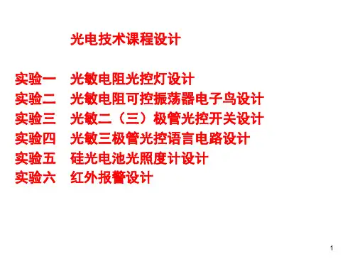 经典：光电技术课程设计PPT课件