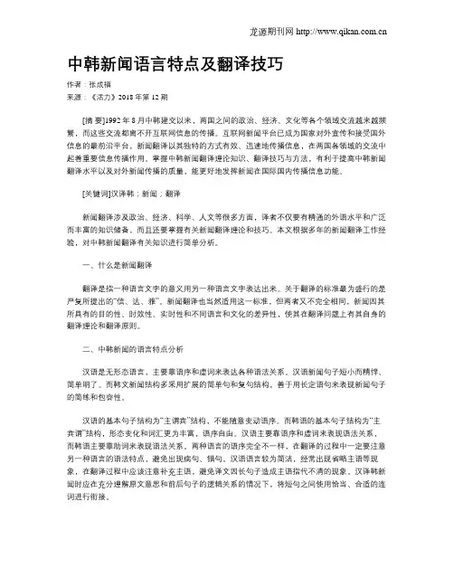 中韩新闻语言特点及翻译技巧