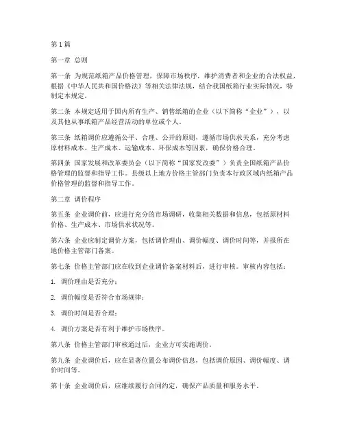纸箱调价管理规定(3篇)