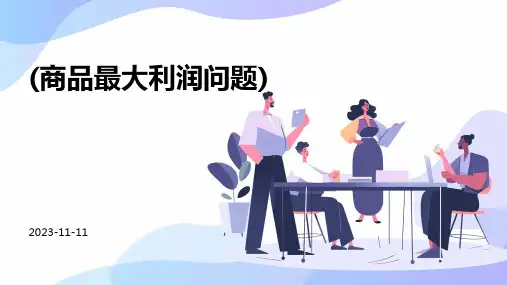 《实际问题与二次函数》(商品最大利润问题)