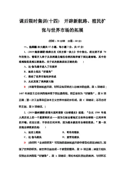 2021高考江苏专用历史一轮点复习课后限时集训14 开辟新航路、殖民扩张与世界市场的拓展 Word版含解析
