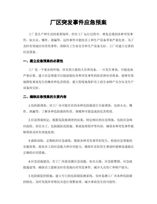 厂区突发事件应急预案