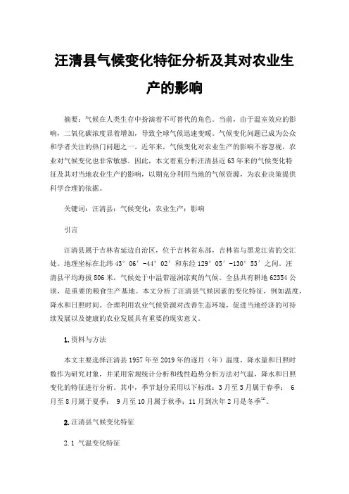 汪清县气候变化特征分析及其对农业生产的影响