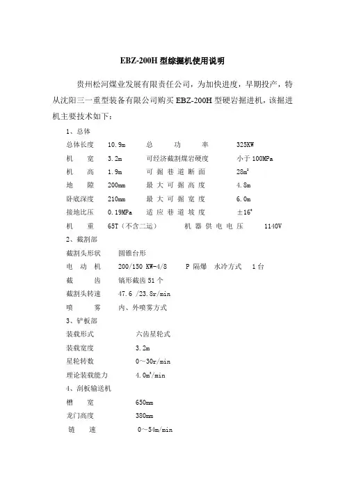 EBZ200H型综掘机使用说明