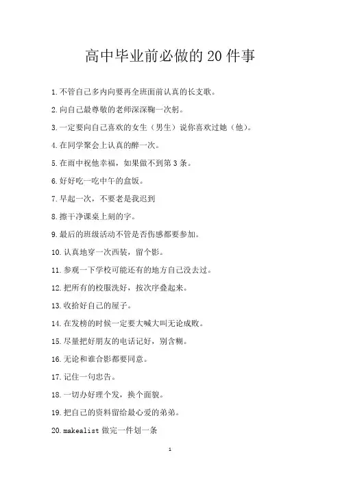 高中毕业前必做的20件事