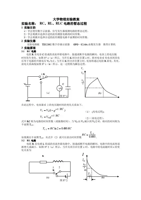 大学物理实验报告 实验37 RC、RL、RLC电路的暂态过程