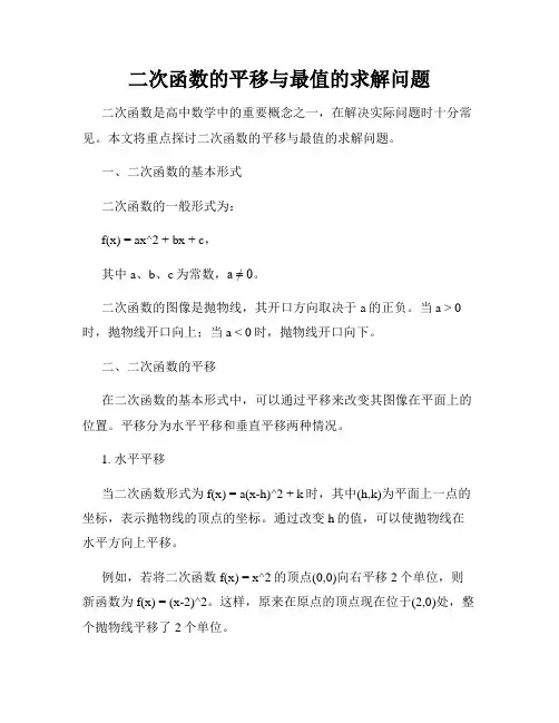 二次函数的平移与最值的求解问题