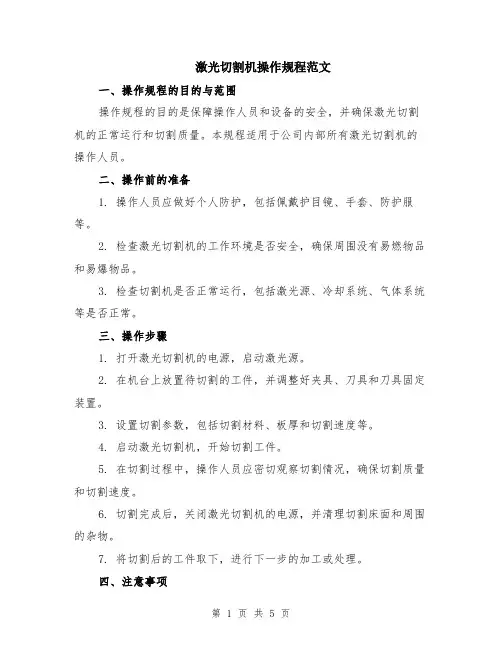 激光切割机操作规程范文（二篇）
