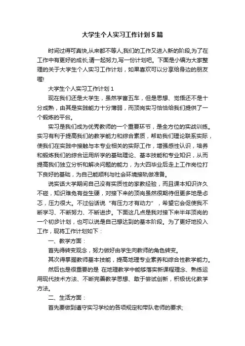 大学生个人实习工作计划5篇