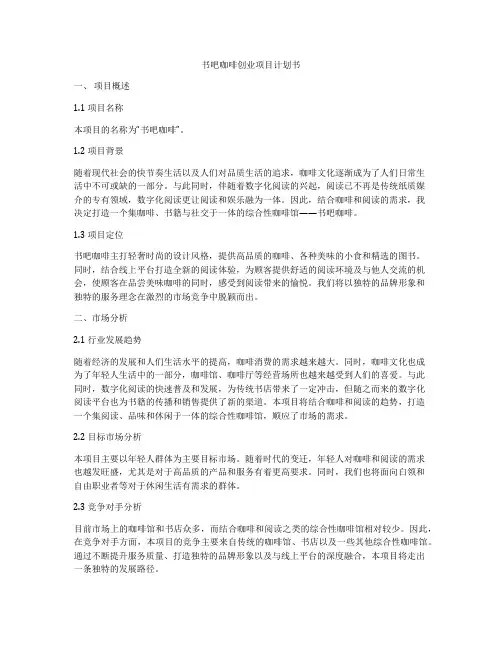书吧咖啡创业项目计划书