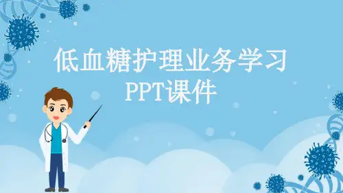 低血糖护理业务学习PPT课件