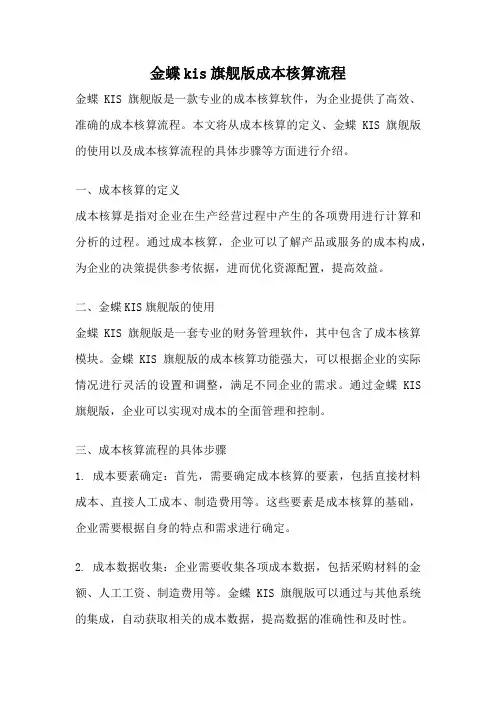 金蝶kis旗舰版成本核算流程