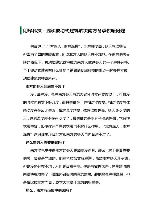 朗绿科技：浅谈被动式建筑解决南方冬季供暖问题