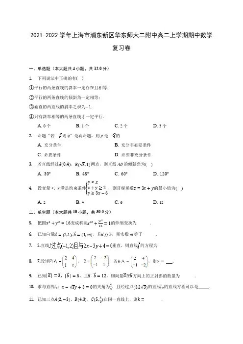 2021-2022学年上海市浦东新区华东师大二附中高二上学期期中数学复习卷(含解析)