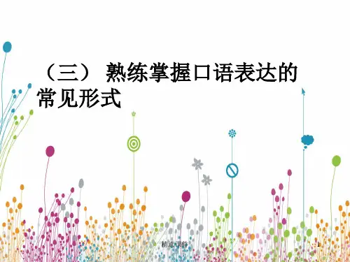 口语表达的基本形式训练