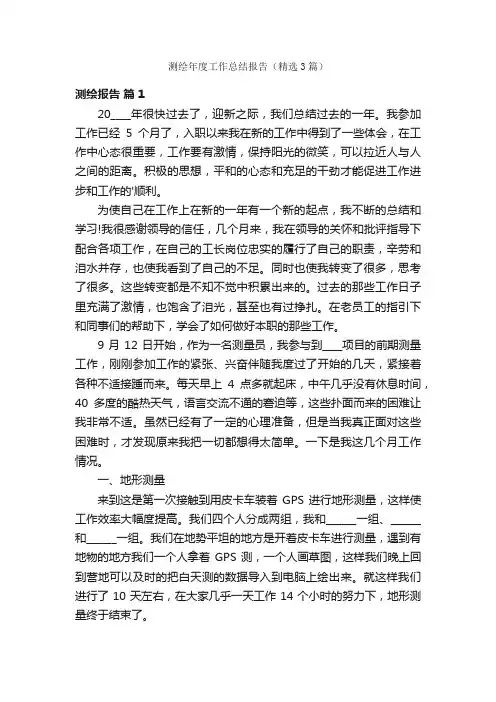测绘年度工作总结报告（精选3篇）