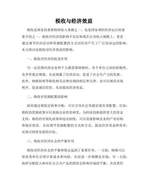 税收与经济效益