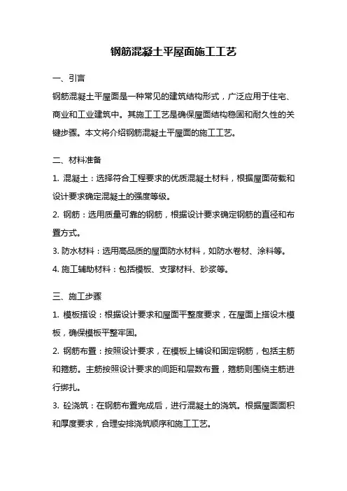 钢筋混凝土平屋面施工工艺