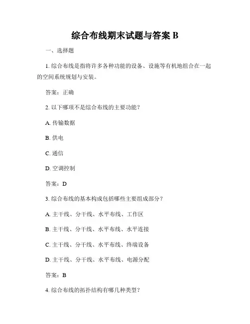 综合布线期末试题与答案B