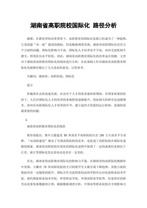 湖南省高职院校国际化路径分析