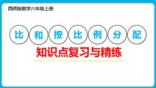 《比和按比例分配》复习(课件)六年级上册数学西师大版