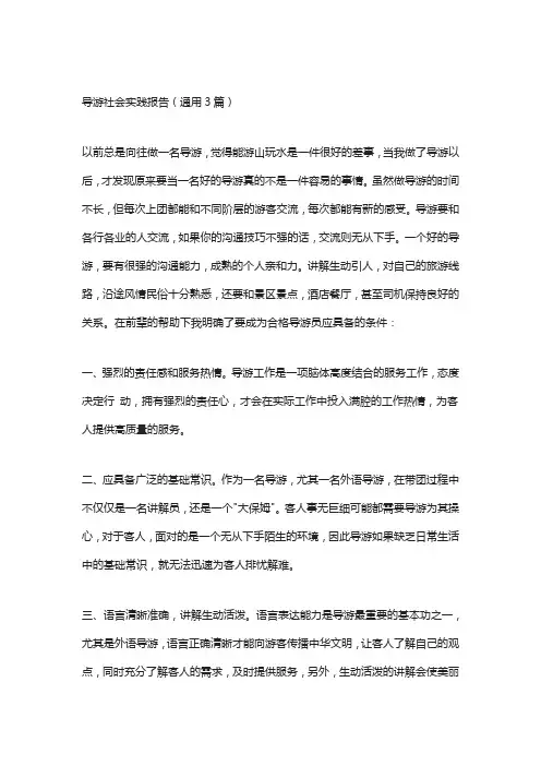 导游社会实践报告(通用3篇)