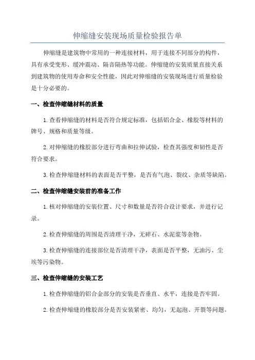 伸缩缝安装现场质量检验报告单