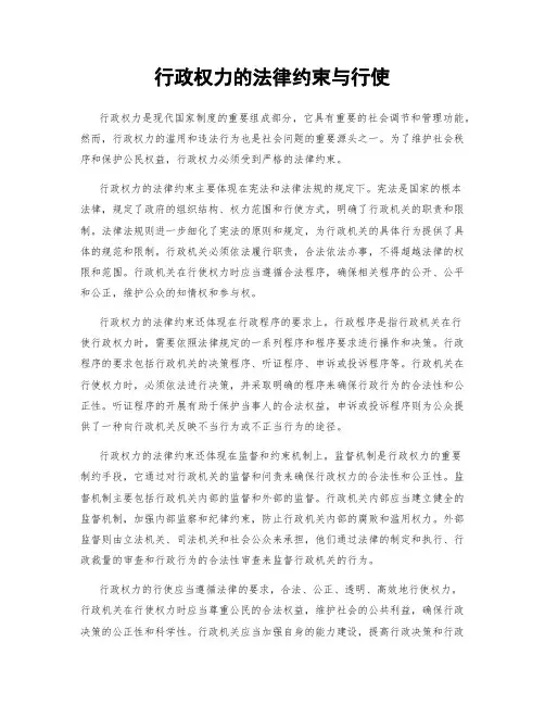 行政权力的法律约束与行使