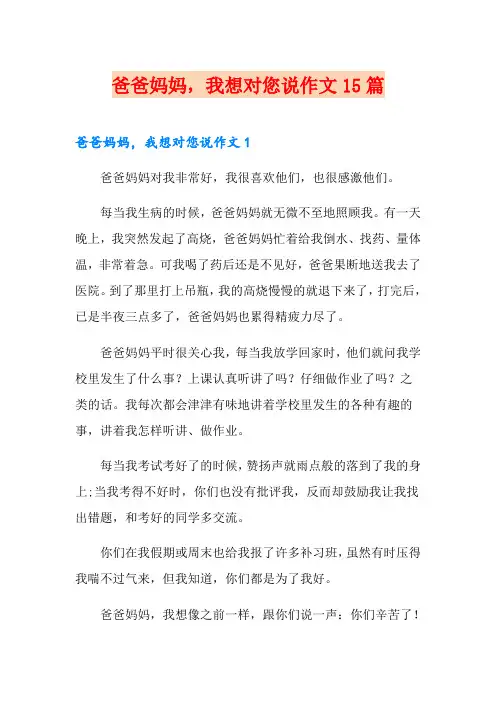 爸爸妈妈,我想对您说作文15篇