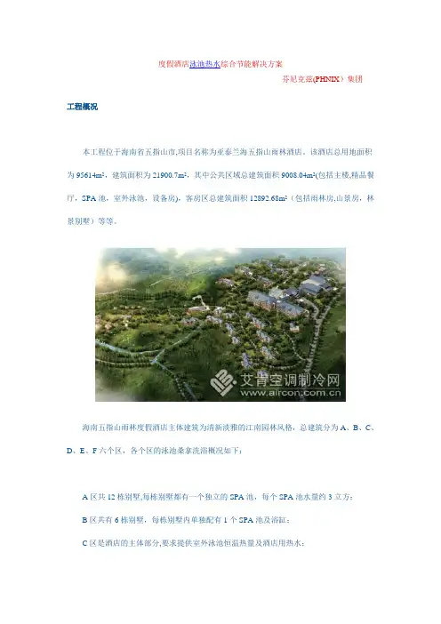 度假酒店泳池热水综合节能解决方案