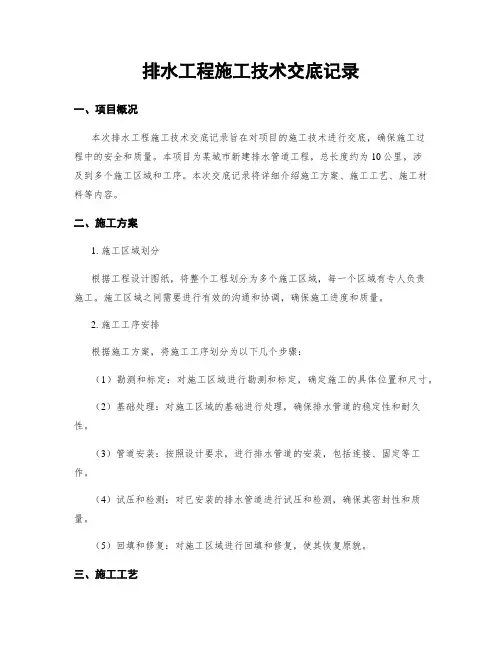 排水工程施工技术交底记录