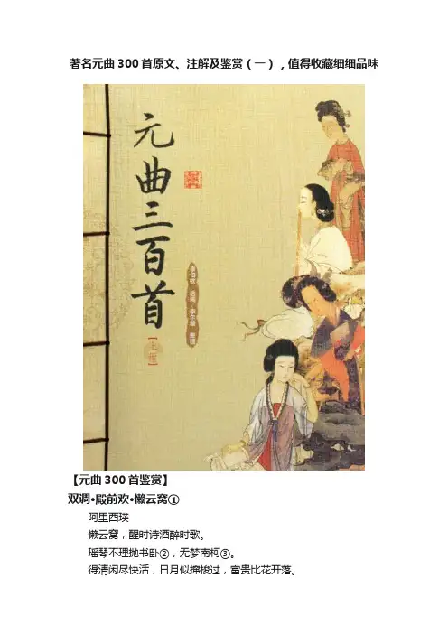 著名元曲300首原文、注解及鉴赏（一），值得收藏细细品味