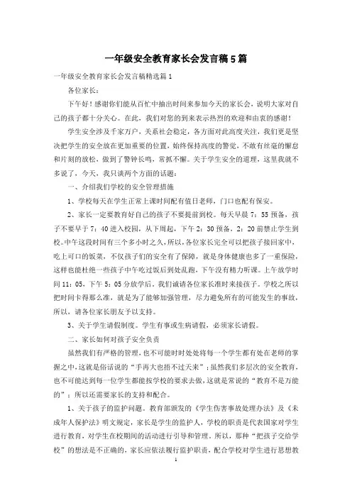 一年级安全教育家长会发言稿5篇