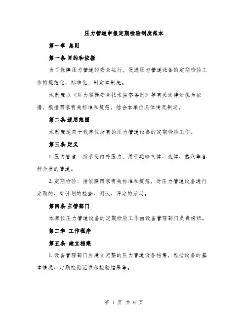 压力管道申报定期检验制度范本（二篇）