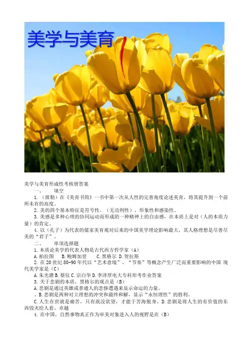 美学与美育形成性考核册答案1—4