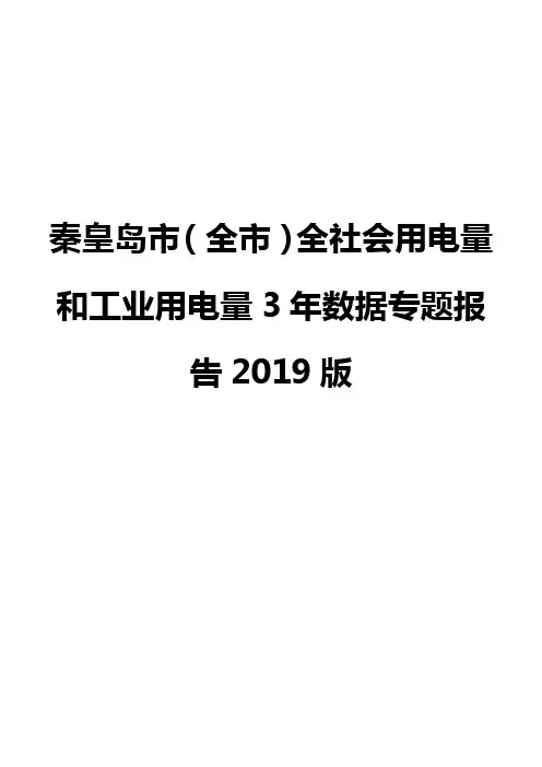 秦皇岛市(全市)全社会用电量和工业用电量3年数据专题报告2019版