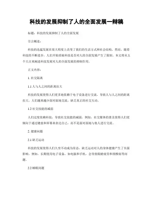 科技的发展抑制了人的全面发展一辩稿