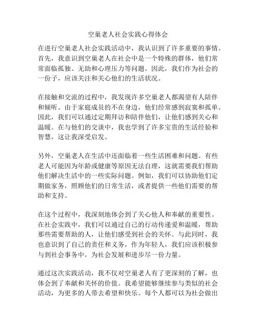 空巢老人社会实践心得体会