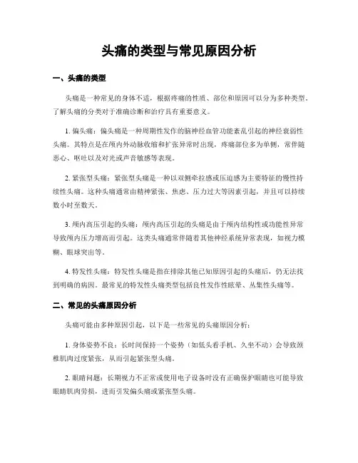 头痛的类型与常见原因分析