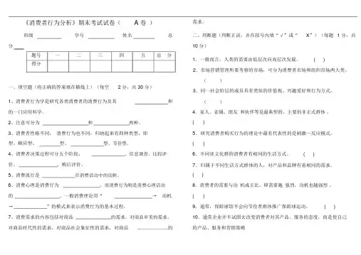 《消费者行为分析》期末考试试卷(A卷)与参考答案