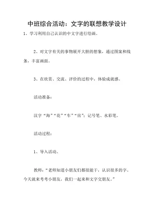 中班综合活动：文字的联想教学设计